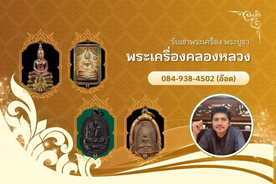 พระเครื่องคลองหลวง — คอลเลกชันพระเครื่องยอดนิยม
